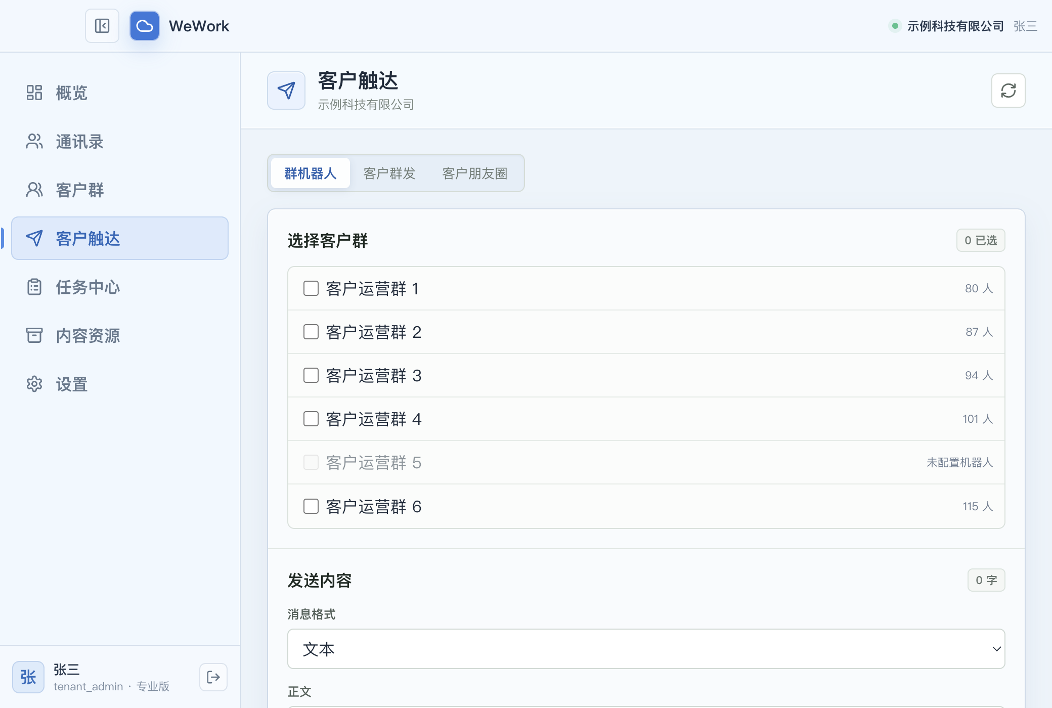 客户触达页面，展示客户群选择和发送内容区域